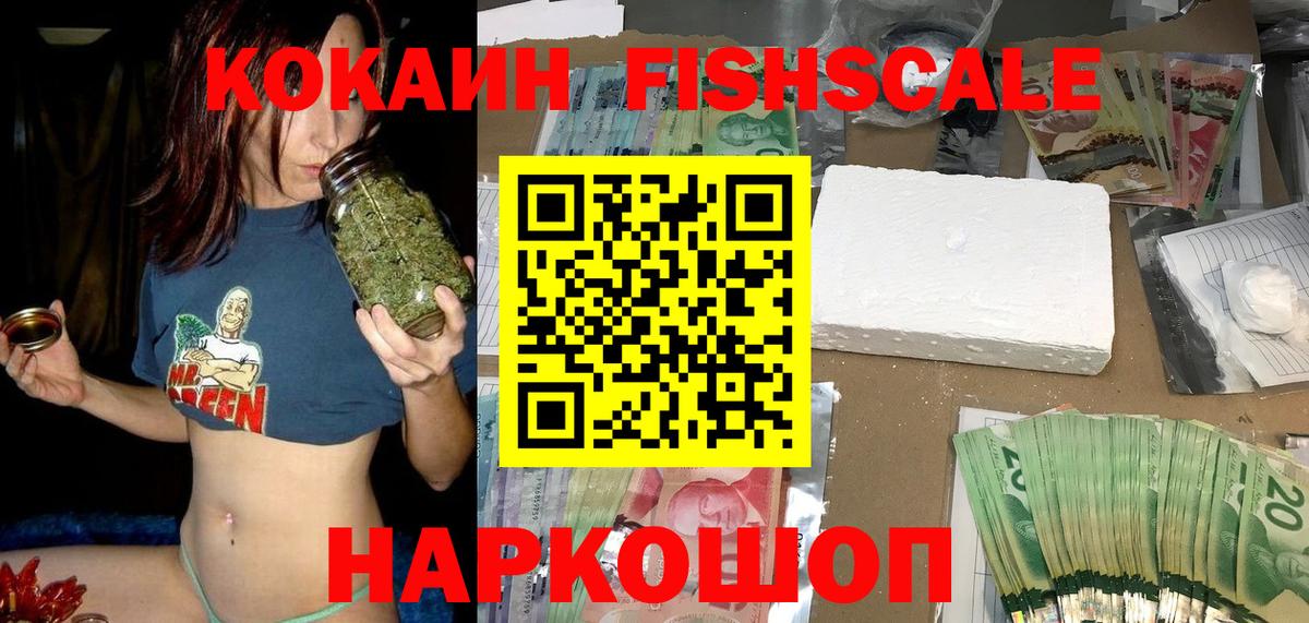 КОКАИН Fish Scale  Вход с VPN  Белорецк  Cocaine Перу 