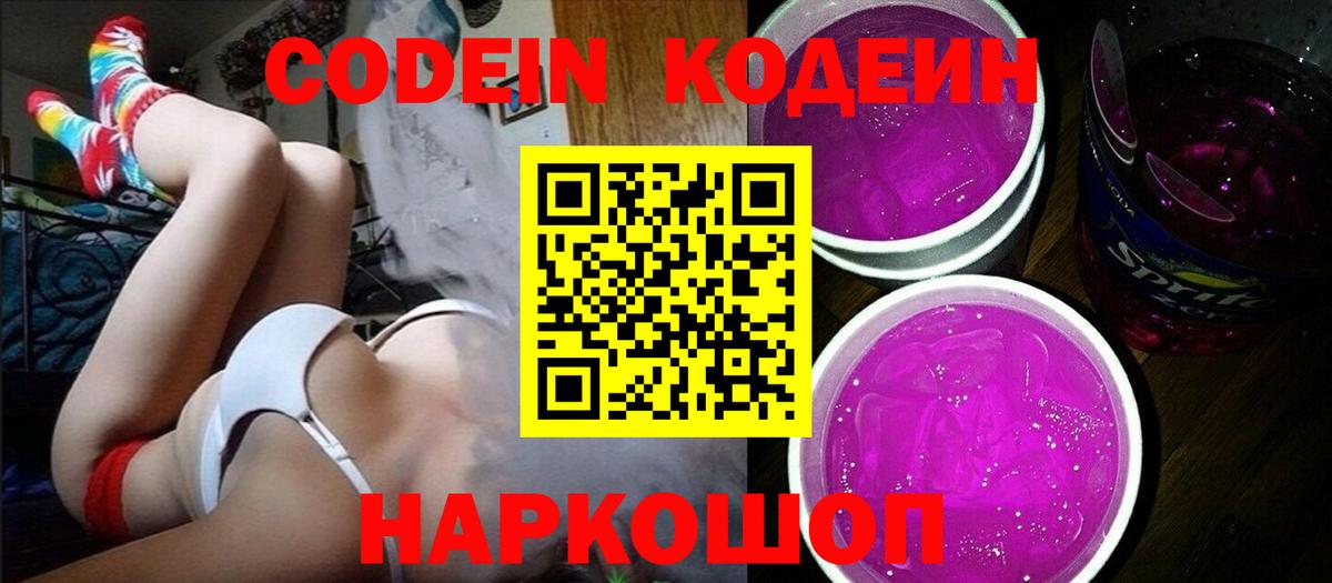 Кодеиновый сироп Lean Purple Drank  Белорецк 